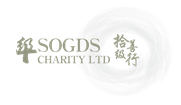 拾級善行 SOGDS Charity Ltd